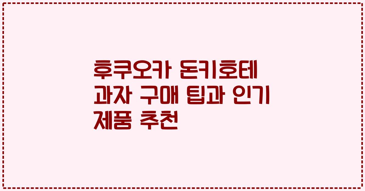 후쿠오카 돈키호테 과자 구매 팁과 인기 제품 추천