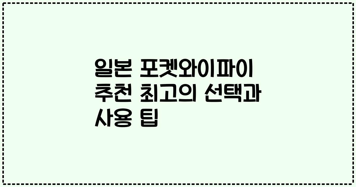 일본 포켓와이파이 추천 최고의 선택과 사용 팁