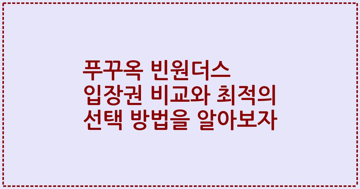 푸꾸옥 빈원더스 입장권 비교와 최적의 선택 방법을 알아보자