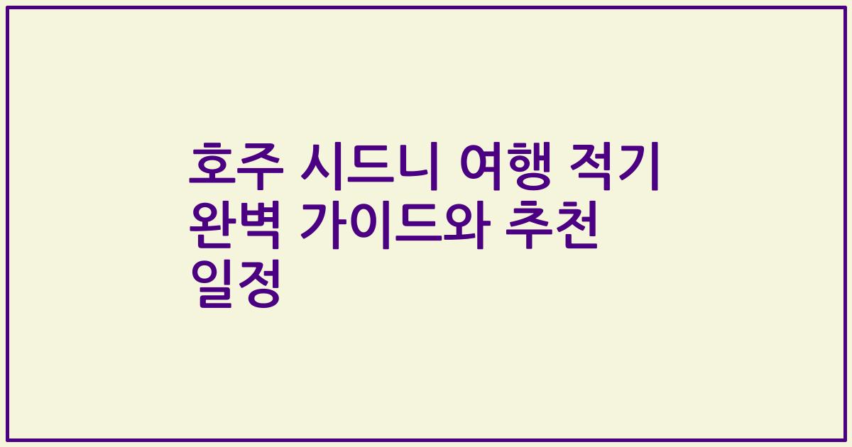 호주 시드니 여행 적기 완벽 가이드와 추천 일정