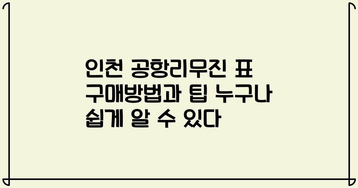 인천 공항리무진 표 구매방법과 팁 누구나 쉽게 알 수 있다