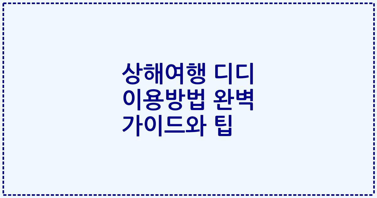 상해여행 디디 이용방법 완벽 가이드와 팁