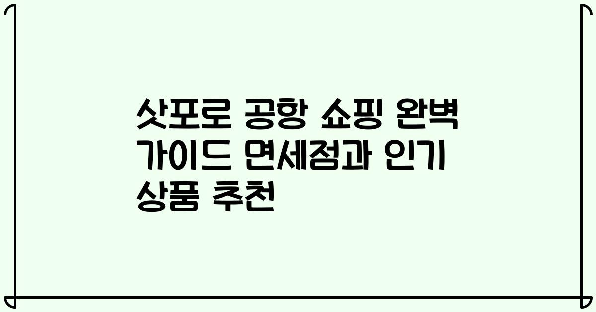 삿포로 공항 쇼핑 완벽 가이드 면세점과 인기 상품 추천