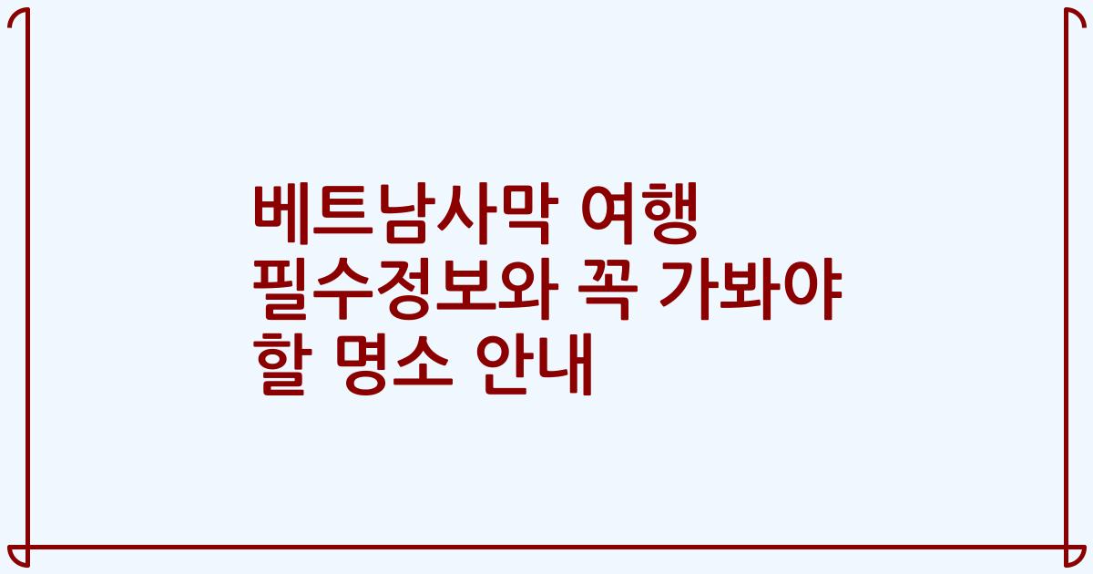 베트남사막 여행 필수정보와 꼭 가봐야 할 명소 안내