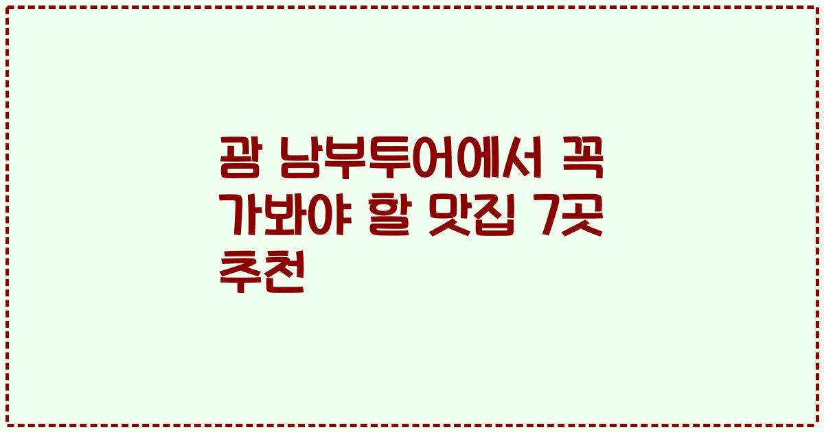 괌 남부투어에서 꼭 가봐야 할 맛집 7곳 추천