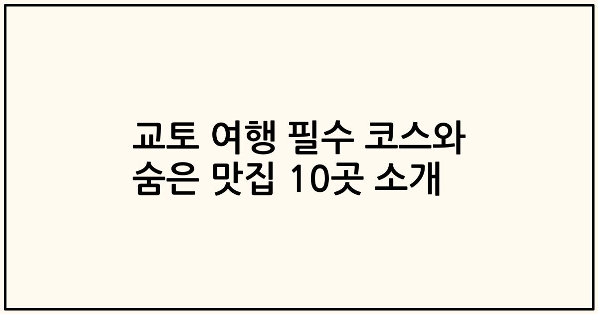 교토 여행 필수 코스와 숨은 맛집 10곳 소개