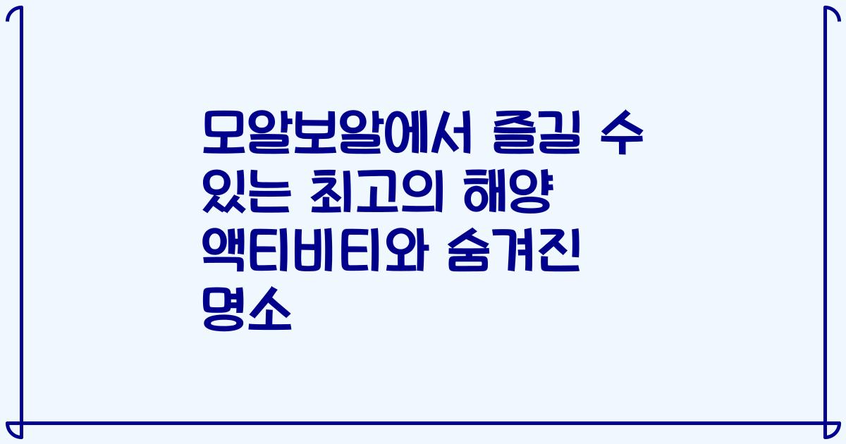 모알보알에서 즐길 수 있는 최고의 해양 액티비티와 숨겨진 명소