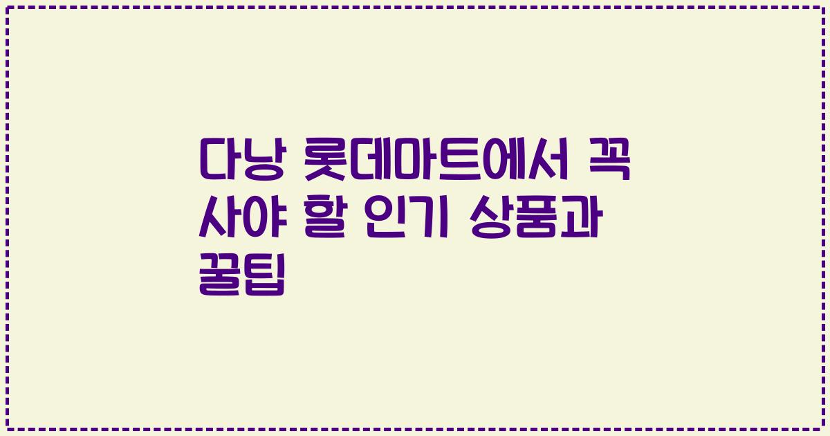다낭 롯데마트에서 꼭 사야 할 인기 상품과 꿀팁