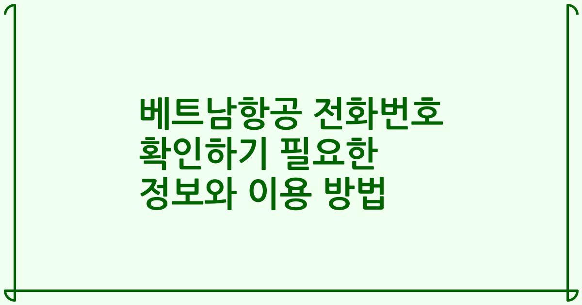 베트남항공 전화번호 확인하기 필요한 정보와 이용 방법