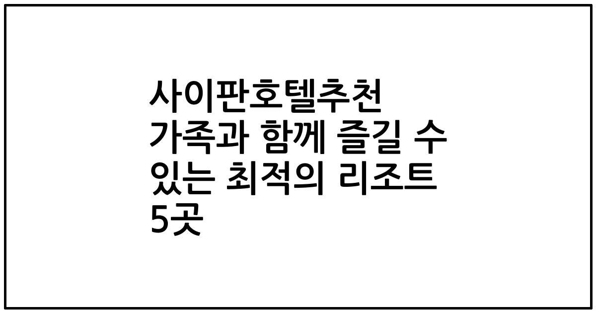 사이판호텔추천 가족과 함께 즐길 수 있는 최적의 리조트 5곳
