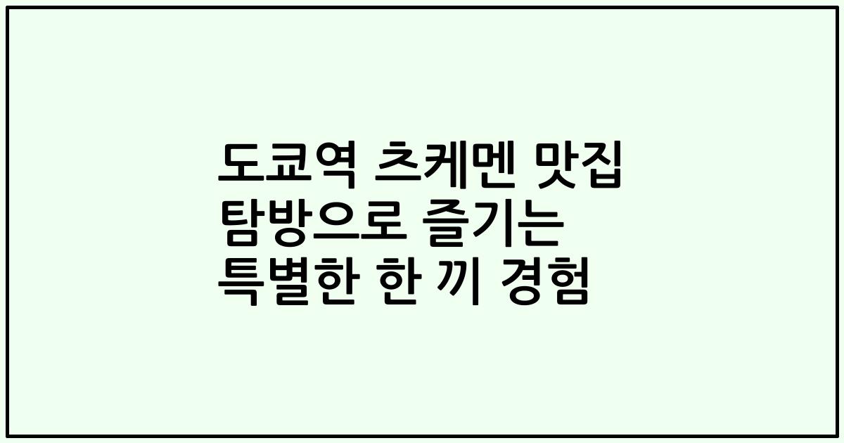 도쿄역 츠케멘 맛집 탐방으로 즐기는 특별한 한 끼 경험