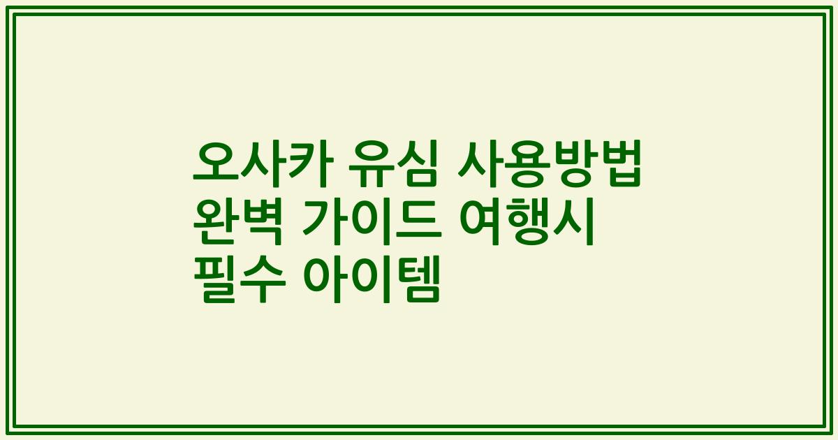 오사카 유심 사용방법 완벽 가이드 여행시 필수 아이템