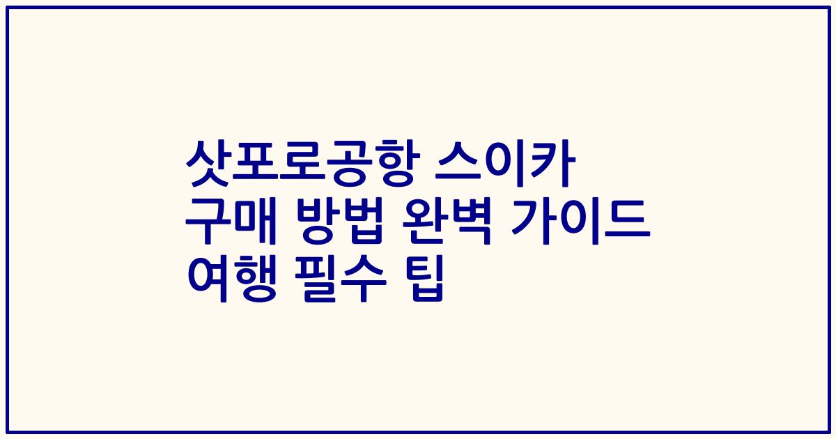 삿포로공항 스이카 구매 방법 완벽 가이드 여행 필수 팁