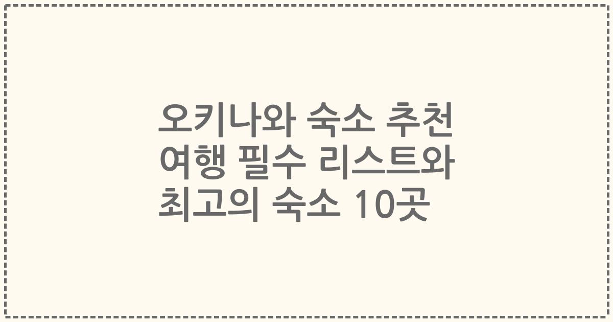 오키나와 숙소 추천 여행 필수 리스트와 최고의 숙소 10곳