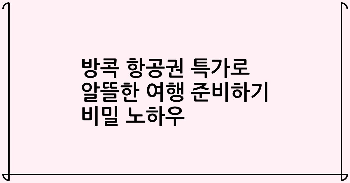 방콕 항공권 특가로 알뜰한 여행 준비하기 비밀 노하우