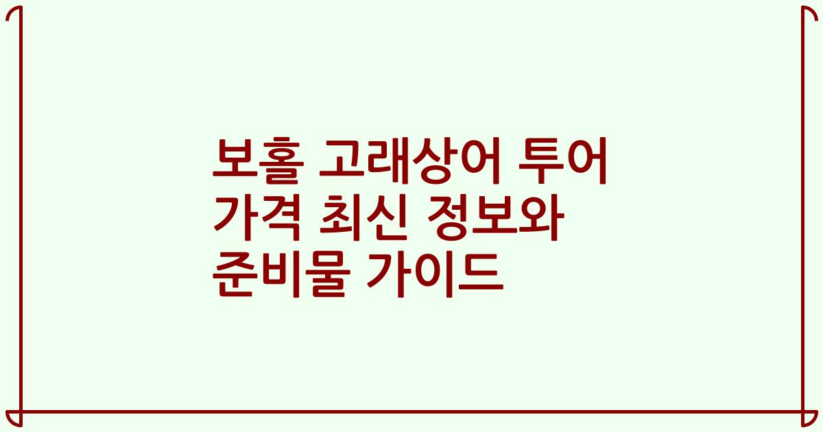 보홀 고래상어 투어 가격 최신 정보와 준비물 가이드