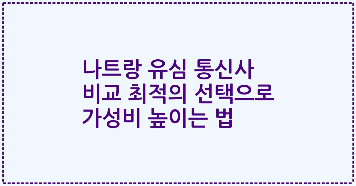 나트랑 유심 통신사 비교 최적의 선택으로 가성비 높이는 법
