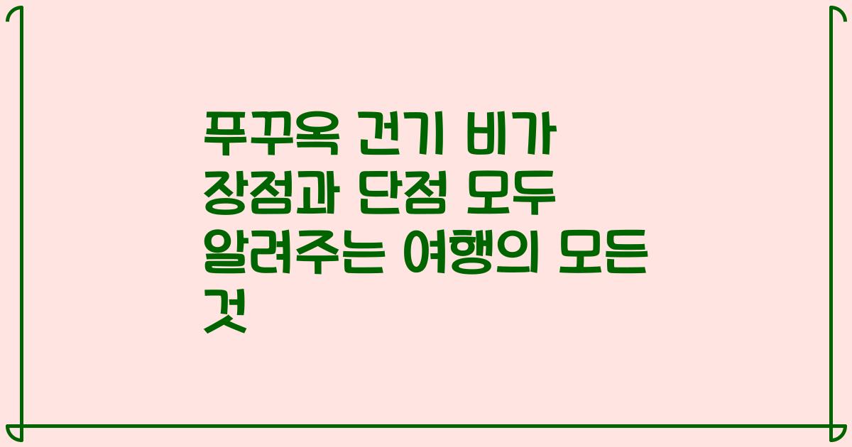 푸꾸옥 건기 비가 장점과 단점 모두 알려주는 여행의 모든 것