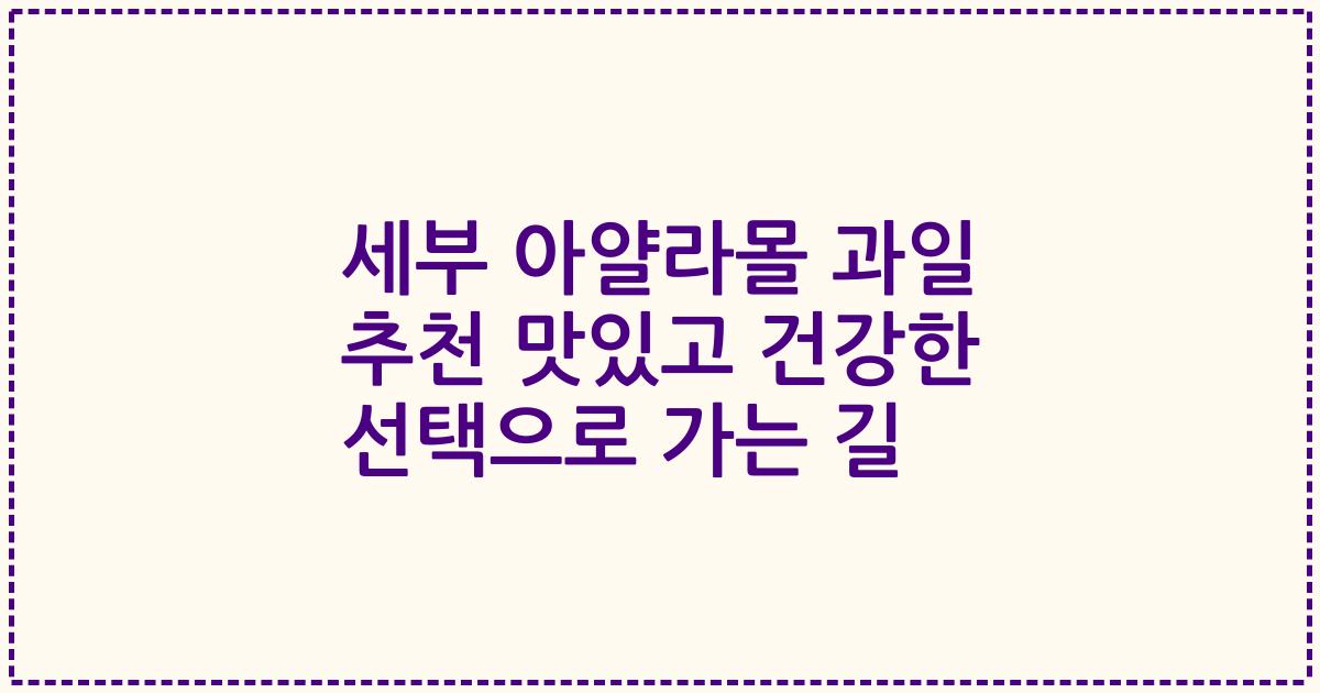 세부 아얄라몰 과일 추천 맛있고 건강한 선택으로 가는 길