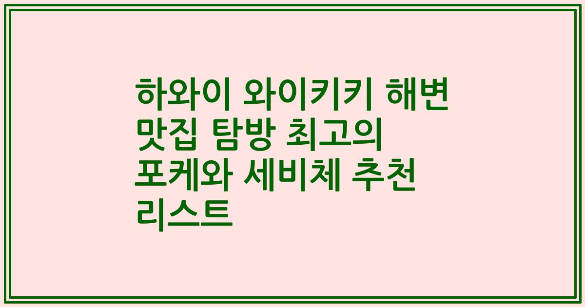 하와이 와이키키 해변 맛집 탐방 최고의 포케와 세비체 추천 리스트