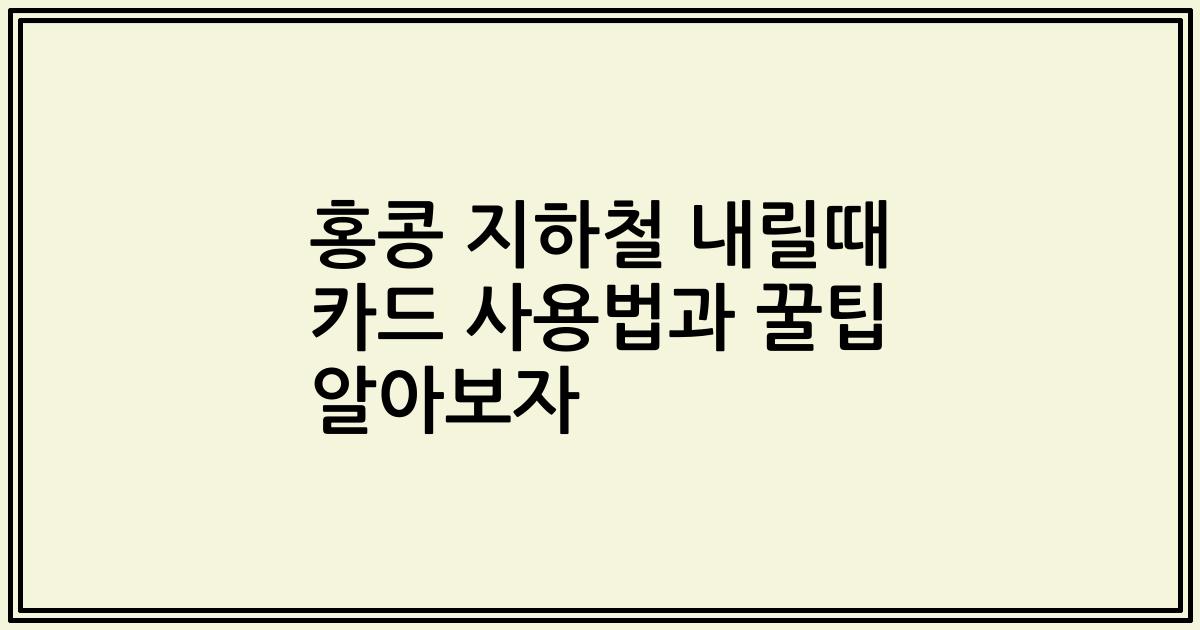 홍콩 지하철 내릴때 카드 사용법과 꿀팁 알아보자