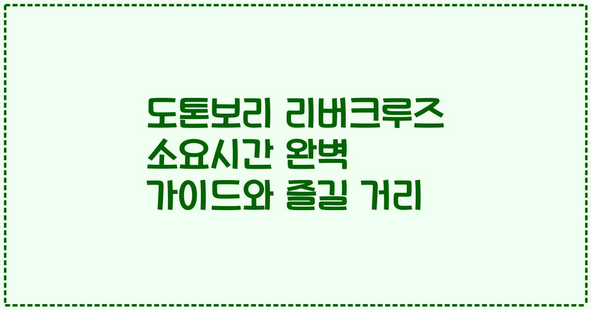 도톤보리 리버크루즈 소요시간 완벽 가이드와 즐길 거리