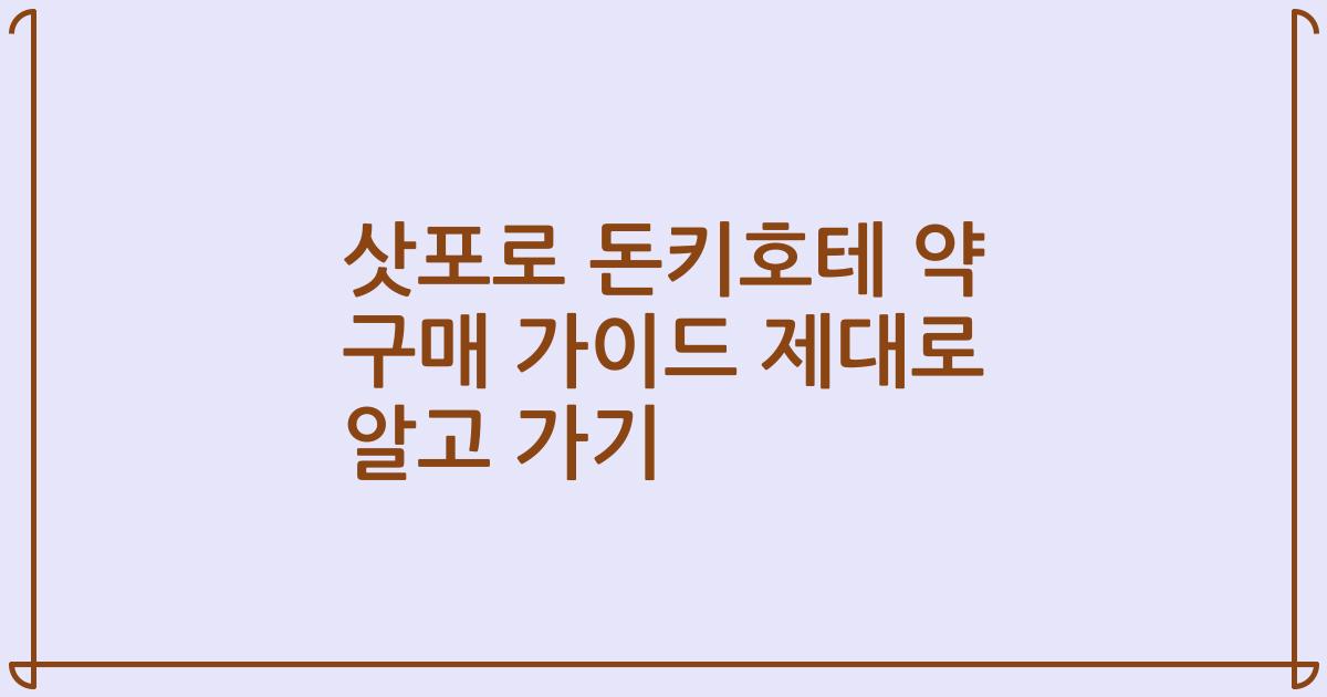 삿포로 돈키호테 약 구매 가이드 제대로 알고 가기