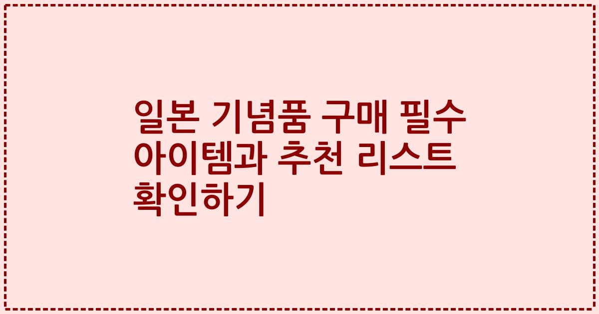 일본 기념품 구매 필수 아이템과 추천 리스트 확인하기