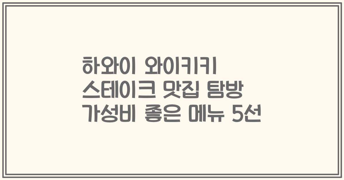 하와이 와이키키 스테이크 맛집 탐방 가성비 좋은 메뉴 5선