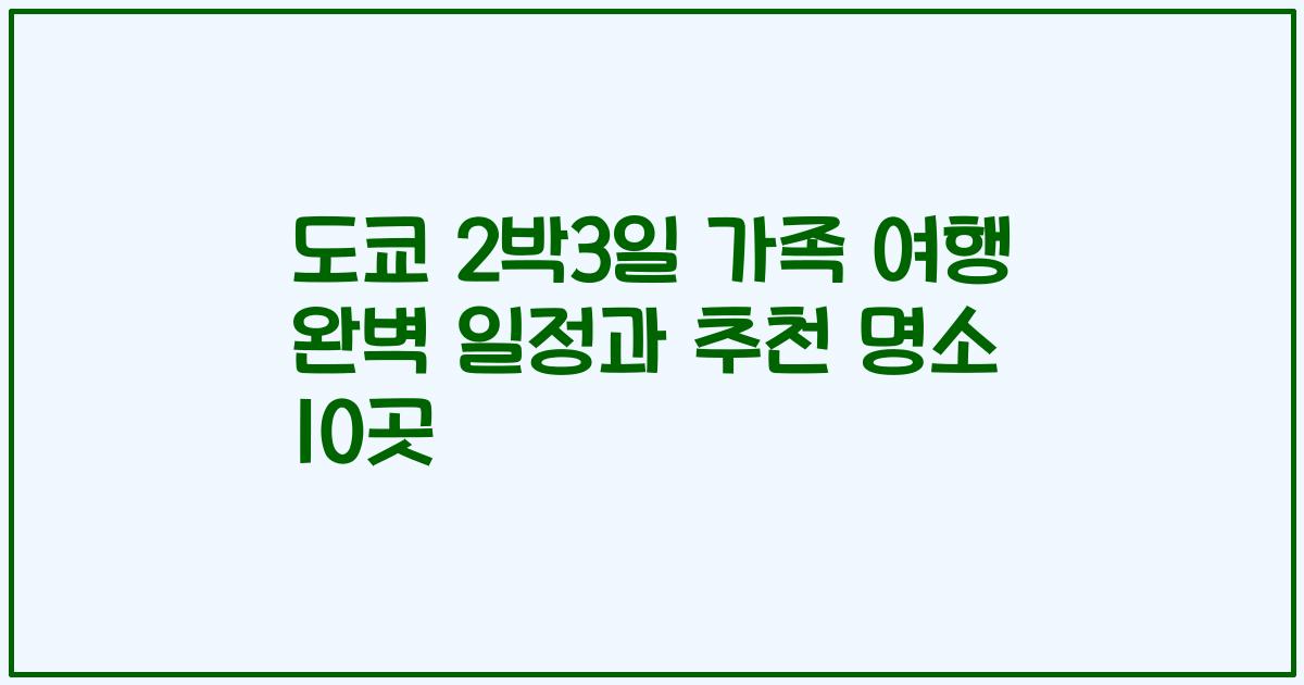 도쿄 2박3일 가족 여행 완벽 일정과 추천 명소 10곳
