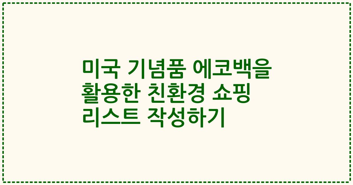 미국 기념품 에코백을 활용한 친환경 쇼핑 리스트 작성하기
