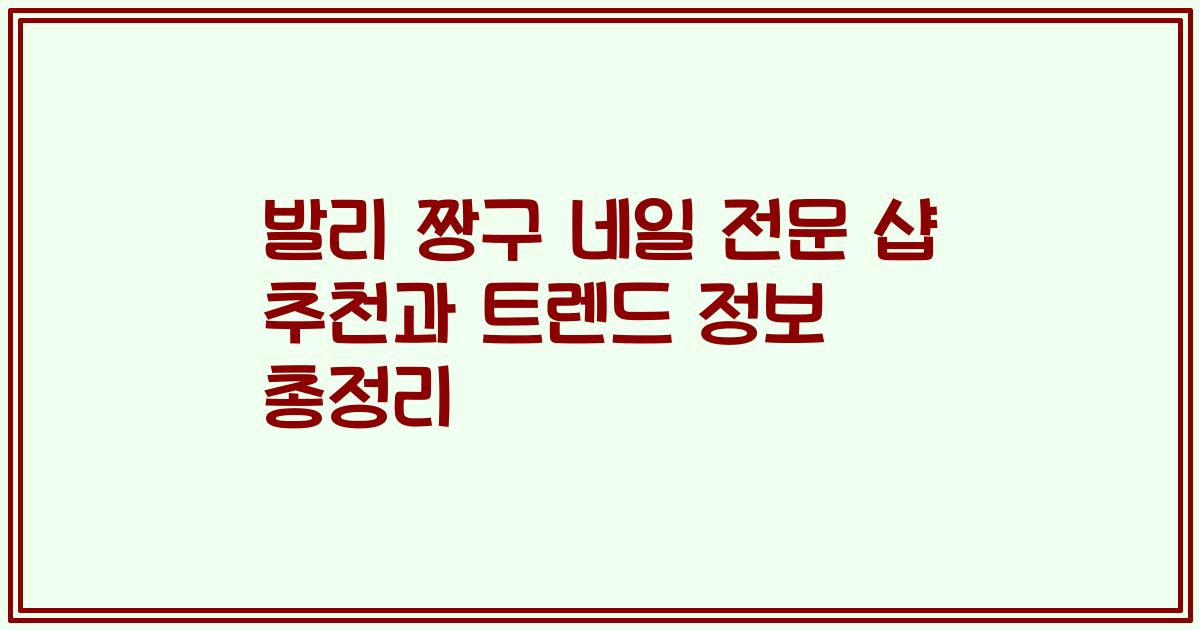 발리 짱구 네일 전문 샵 추천과 트렌드 정보 총정리