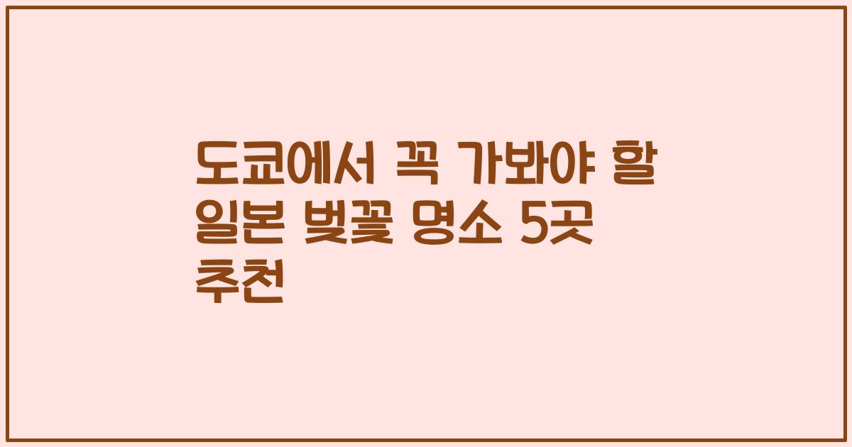 도쿄에서 꼭 가봐야 할 일본 벚꽃 명소 5곳 추천
