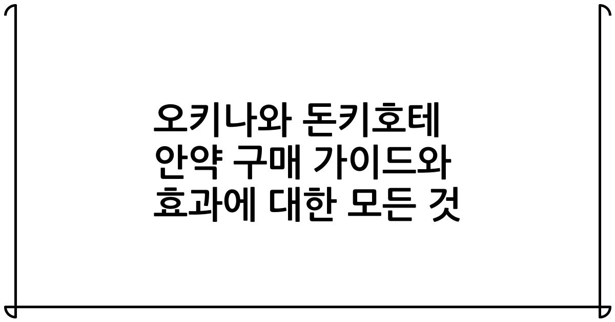 오키나와 돈키호테 안약 구매 가이드와 효과에 대한 모든 것