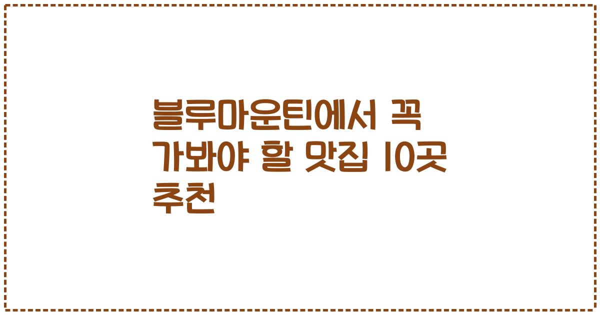 블루마운틴에서 꼭 가봐야 할 맛집 10곳 추천