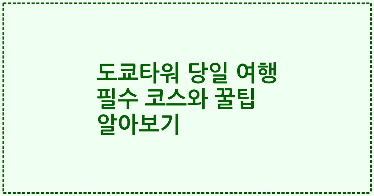 도쿄타워 당일 여행 필수 코스와 꿀팁 알아보기