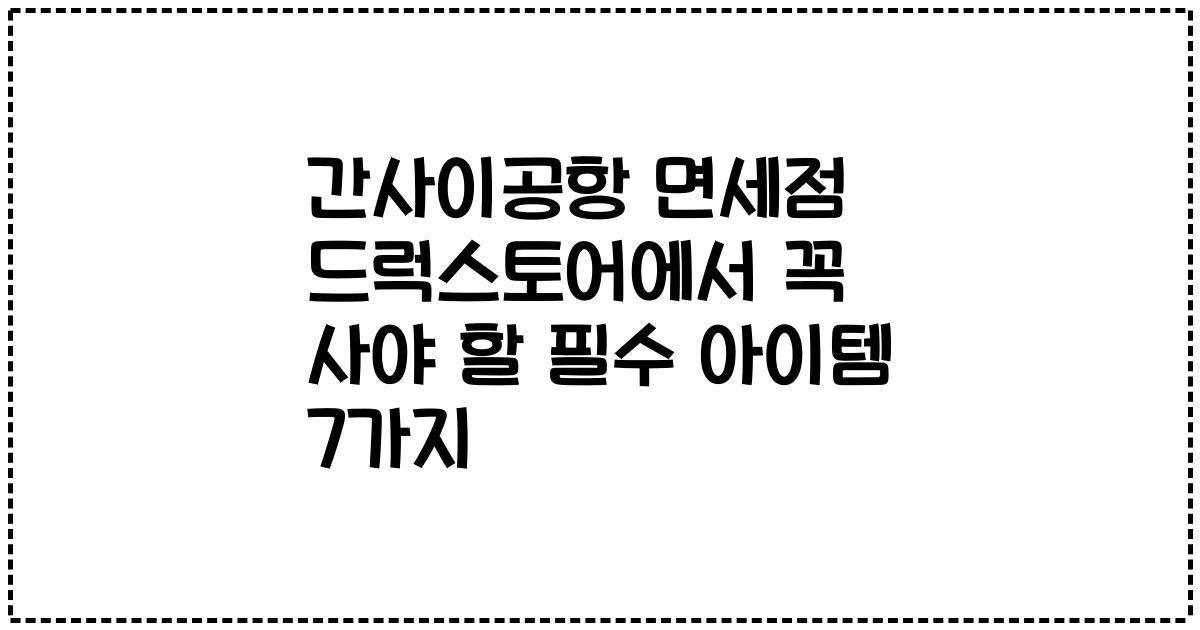 간사이공항 면세점 드럭스토어에서 꼭 사야 할 필수 아이템 7가지