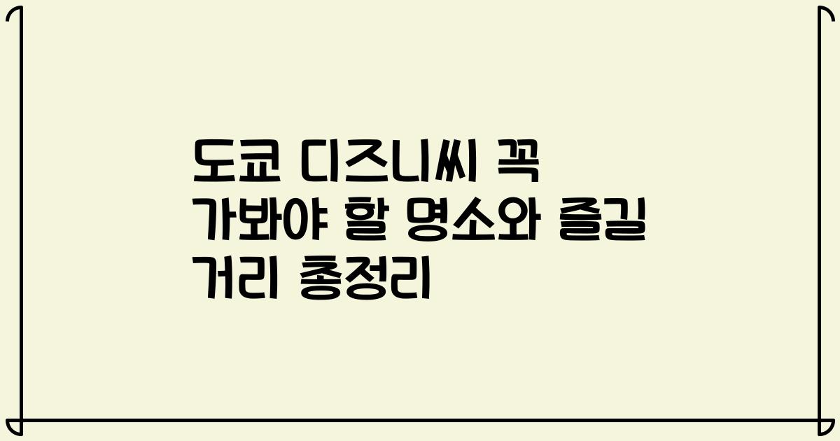 도쿄 디즈니씨 꼭 가봐야 할 명소와 즐길 거리 총정리