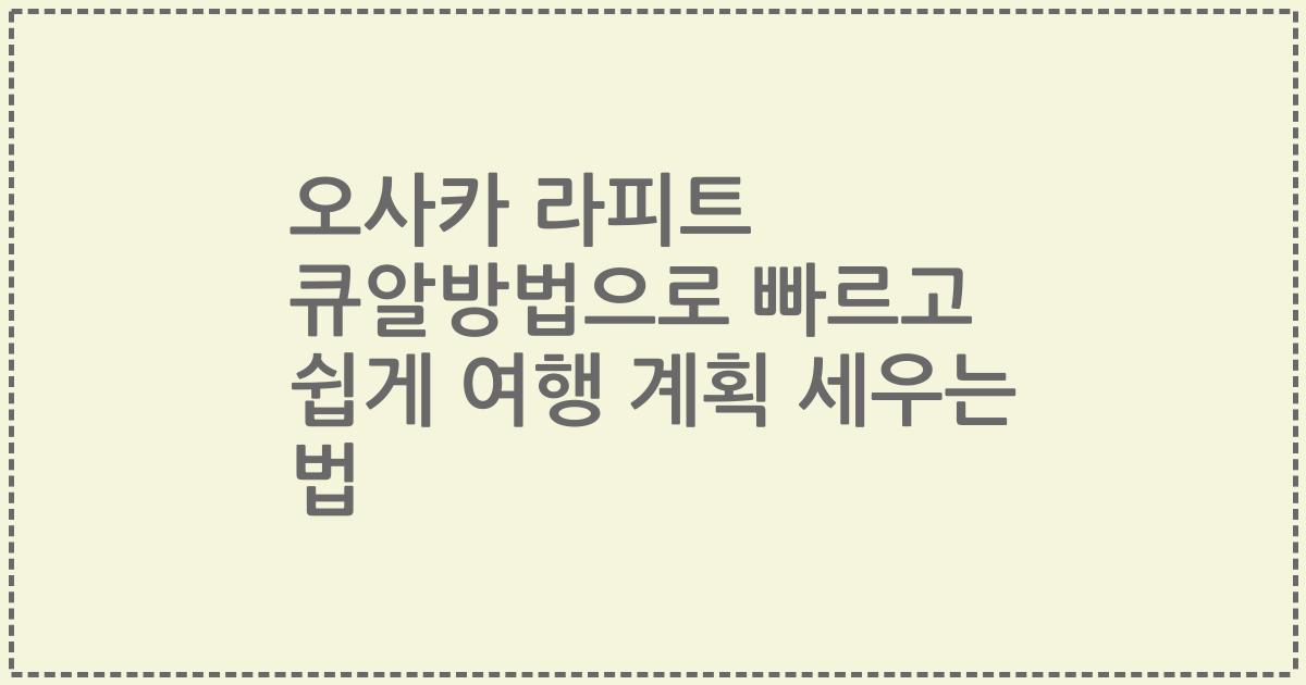 오사카 라피트 큐알방법으로 빠르고 쉽게 여행 계획 세우는 법