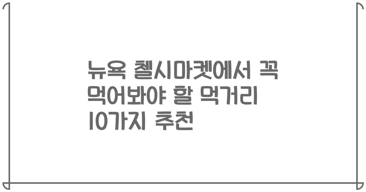뉴욕 첼시마켓에서 꼭 먹어봐야 할 먹거리 10가지 추천