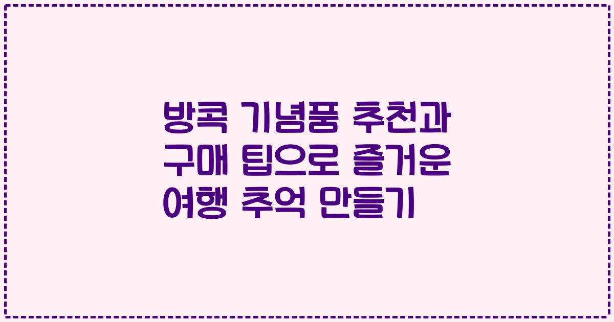 방콕 기념품 추천과 구매 팁으로 즐거운 여행 추억 만들기