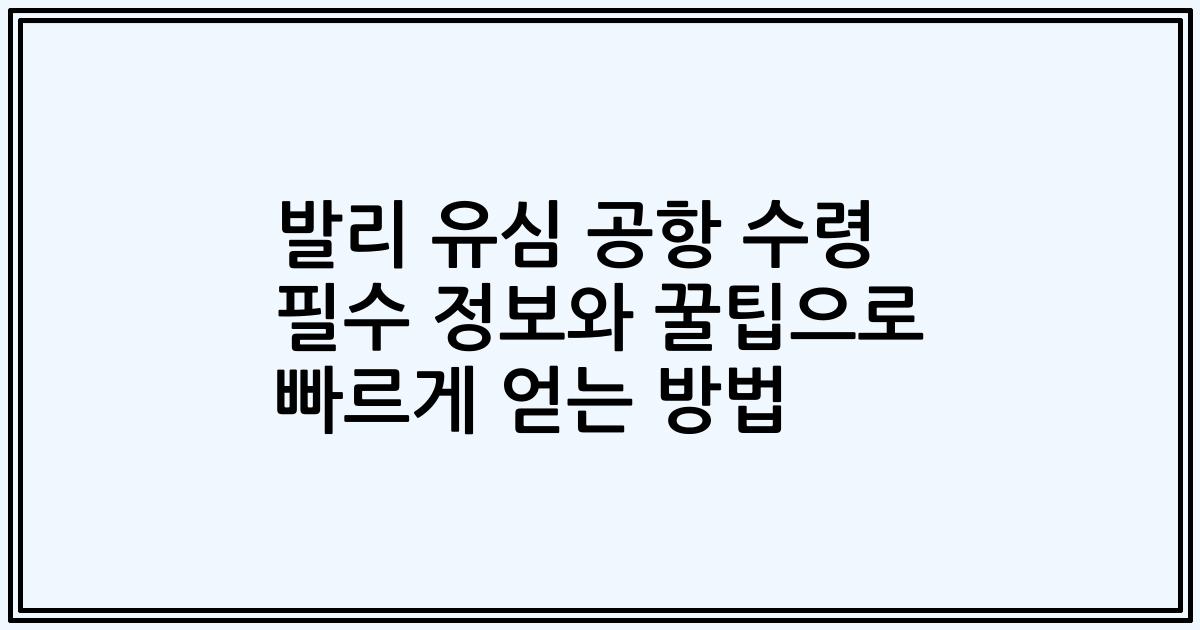발리 유심 공항 수령 필수 정보와 꿀팁으로 빠르게 얻는 방법