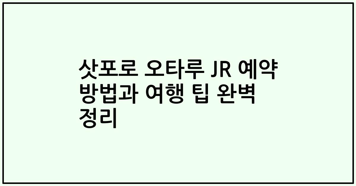 삿포로 오타루 JR 예약 방법과 여행 팁 완벽 정리