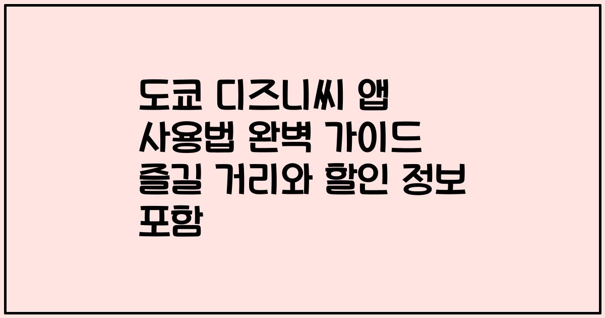 도쿄 디즈니씨 앱 사용법 완벽 가이드 즐길 거리와 할인 정보 포함