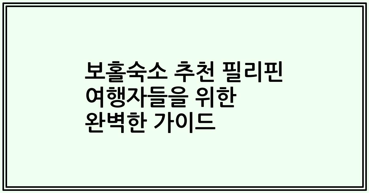 보홀숙소 추천 필리핀 여행자들을 위한 완벽한 가이드