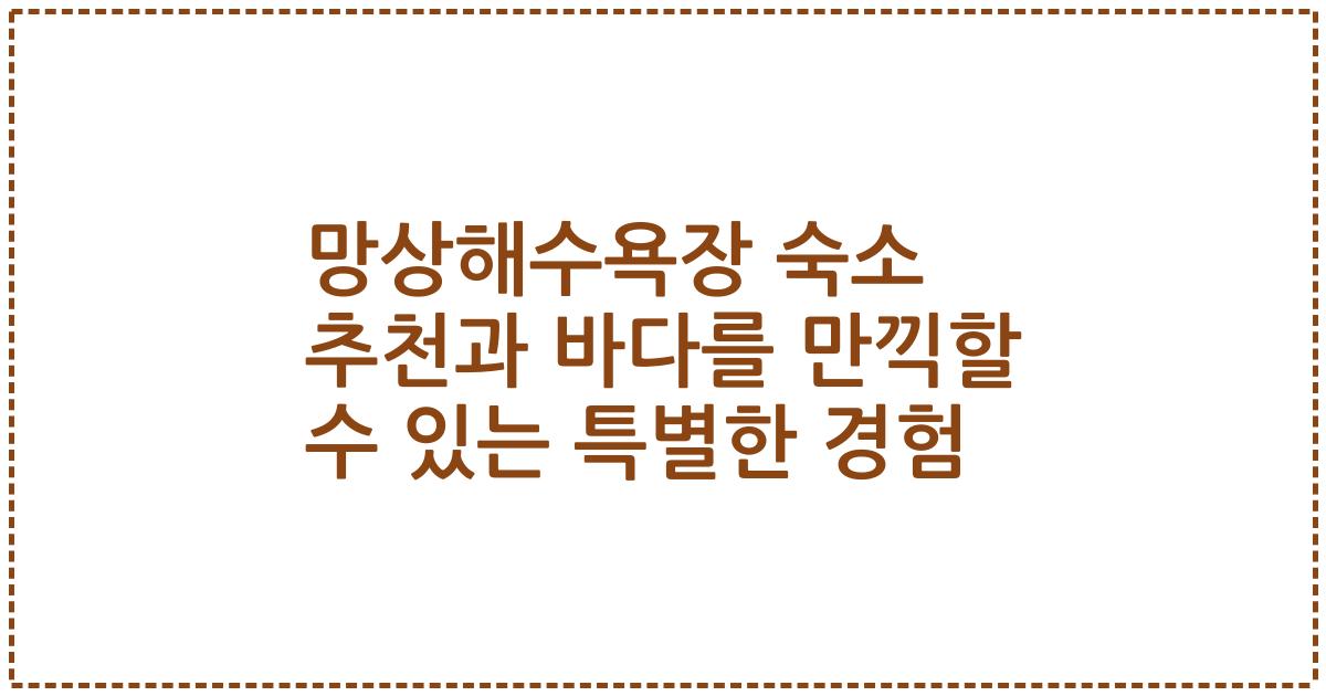 망상해수욕장 숙소 추천과 바다를 만끽할 수 있는 특별한 경험