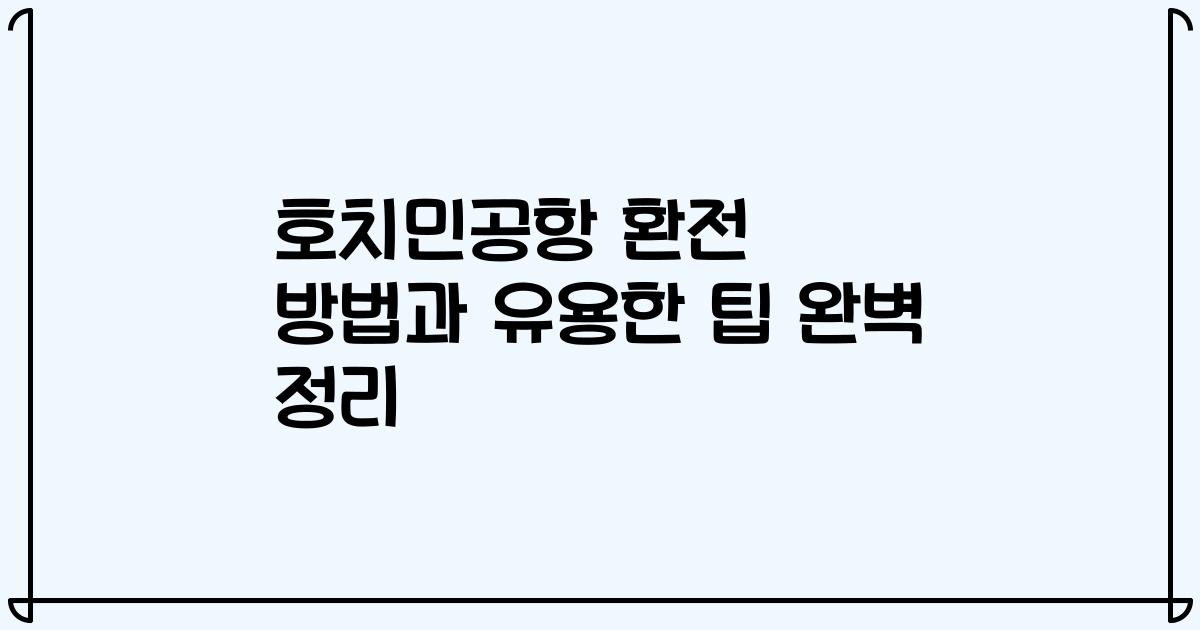 호치민공항 환전 방법과 유용한 팁 완벽 정리