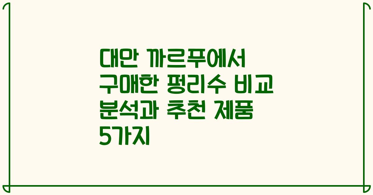 대만 까르푸에서 구매한 펑리수 비교 분석과 추천 제품 5가지