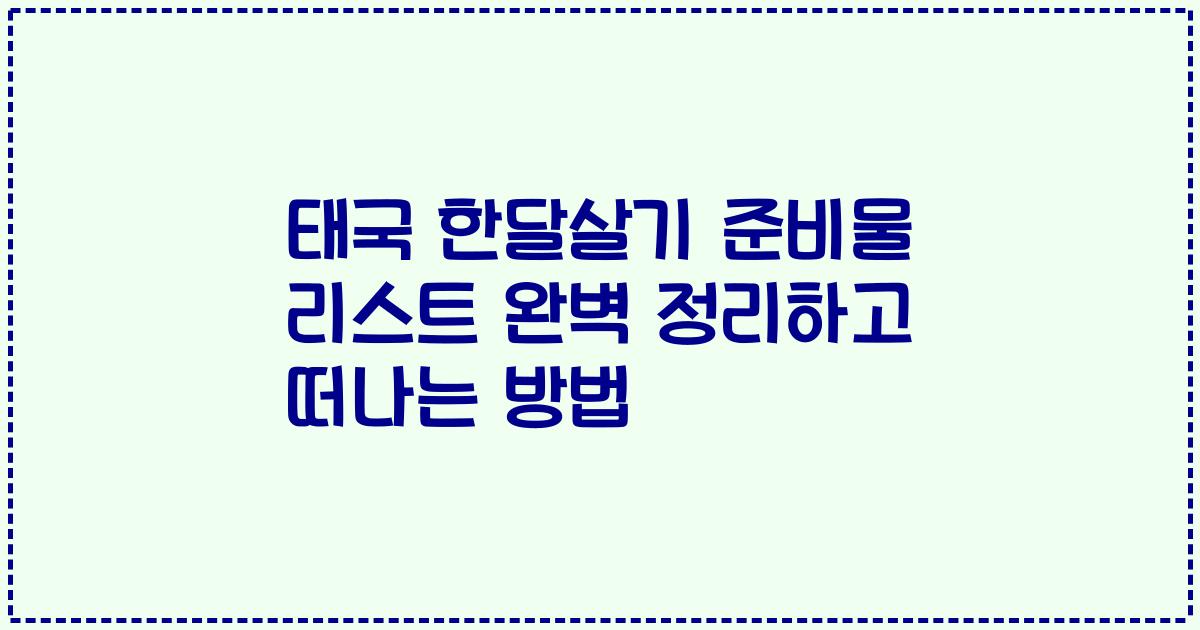 태국 한달살기 준비물 리스트 완벽 정리하고 떠나는 방법