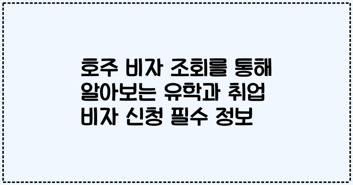 호주 비자 조회를 통해 알아보는 유학과 취업 비자 신청 필수 정보